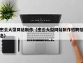 秦皇岛密云大型网站制作（密云大型网站制作招聘信息）