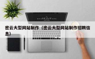 秦皇岛密云大型网站制作（密云大型网站制作招聘信息）